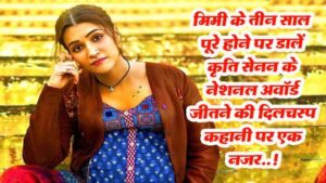 Glorious 3 years of Mimi : जानिए..! कृति सेनन के नेशनल अवॉर्ड जीतने की अनकही कहानी..