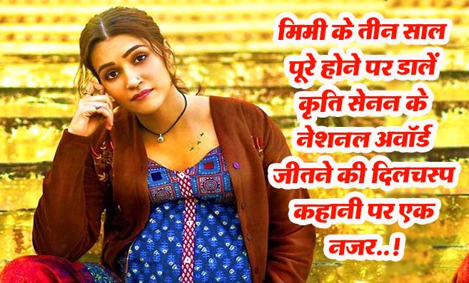 Glorious 3 years of Mimi : जानिए..! कृति सेनन के नेशनल अवॉर्ड जीतने की अनकही कहानी..