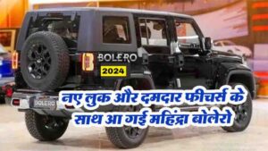 New Mahindra Bolero 2024: नए लुक और दमदार फीचर्स के साथ आ गई Mahindra Bolero