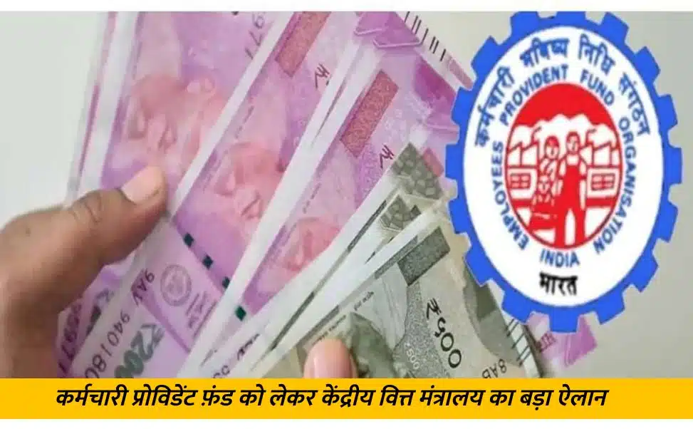 EPFO Interest Rate Increase: कर्मचारी प्रोविडेंट फ़ंड (EPFO) जमा पर ब्याज दर बढ़ी..! वित्तीय वर्ष 2023-24 के लिए 8.25% की गई