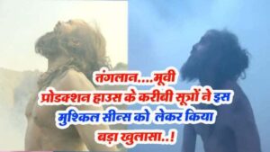 Thangalaan Movie New Update: तंगलान मूवी प्रोडक्शन हाउस के करीबी सूत्रों ने किया इस मुश्किल सीन्स पर बड़ा खुलासा..!