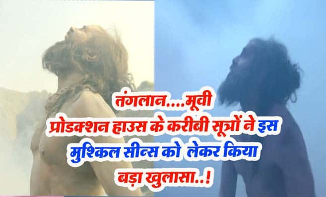 Thangalaan Movie New Update: तंगलान मूवी प्रोडक्शन हाउस के करीबी सूत्रों ने किया इस मुश्किल सीन्स पर बड़ा खुलासा..!