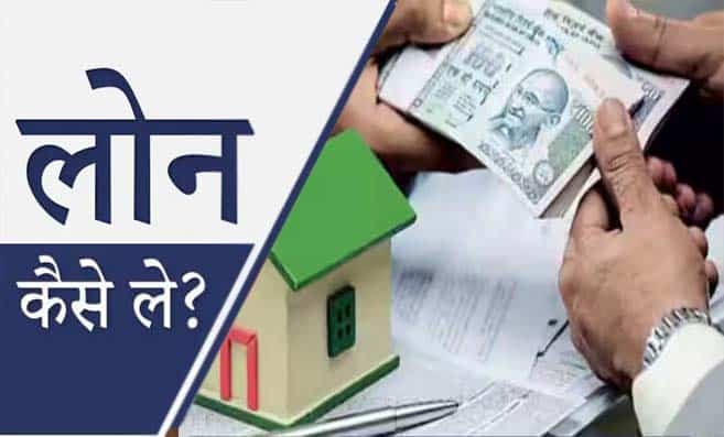 Personal Loan कैसे लें? जानिए! पर्सनल लोन लेने का तरीका, ब्याज दरें.