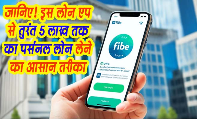 Fibe App Se Loan Kaise Le: Fibe App से तुरंत 5 लाख तक का पर्सनल लोन लेने का आसान तरीका