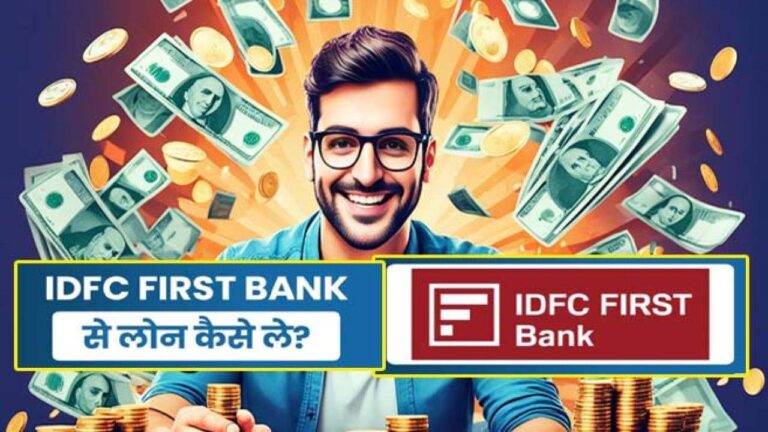 IDFC First Bank Se Loan Kaise Le: IDFC First Bank से तुरंत पाएं ₹5 लाख तक का पर्सनल लोन