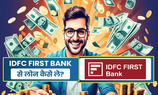 IDFC First Bank Se Loan Kaise Le: IDFC First Bank से तुरंत पाएं ₹5 लाख तक का पर्सनल लोन