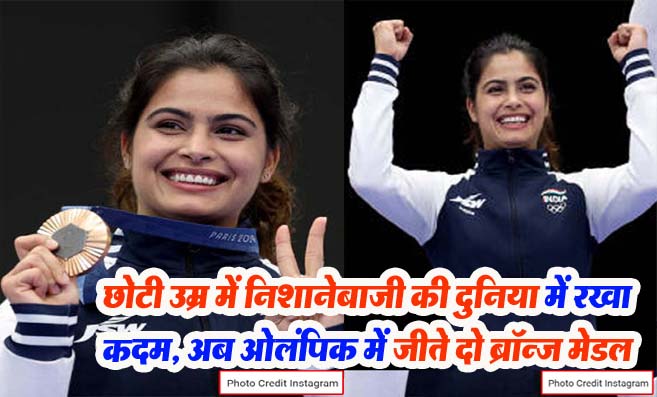 Manu Bhaker Biography: मनु भाकर ने मात्र 14 साल की उम्र में निशानेबाजी की दुनिया में रखा कदम, अब ओलंपिक में जीता ब्रॉन्ज मेडल